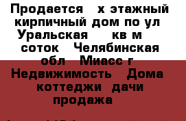 Продается 2-х этажный кирпичный дом по ул. Уральская, 130кв.м., 9 соток - Челябинская обл., Миасс г. Недвижимость » Дома, коттеджи, дачи продажа   